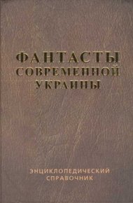 Обложка книги Справочник 'Фантасты современной Украины'