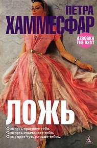 Обложка книги Ложь
