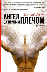 Обложка книги Ангел за правым плечом