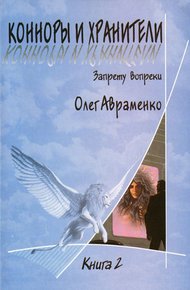 Обложка книги Конноры и Хранители