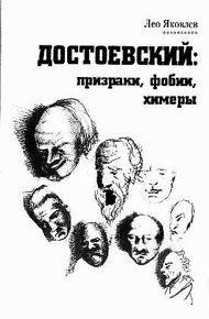 Обложка книги Достоевский: призраки, фобии, химеры (заметки читателя).