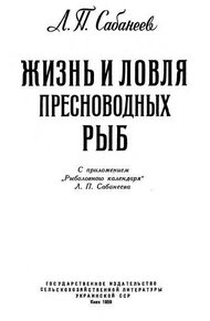 Обложка книги Жизнь и ловля пресноводных рыб. Часть 3. Рыболовный календарь.