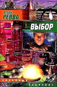 Обложка книги Выбор