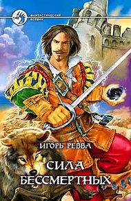 Обложка книги Сила Бессмертных