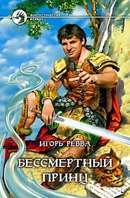 Обложка книги Бессмертный Принц