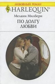 Обложка книги По долгу любви