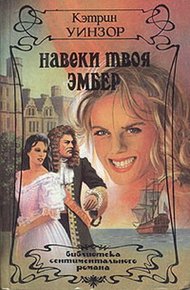 Обложка книги Навеки твоя Эмбер. Том 2