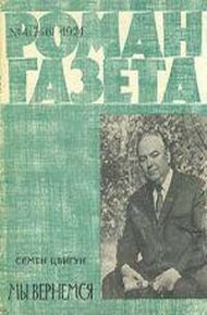 Обложка книги Мы вернёмся (Фронт без флангов)