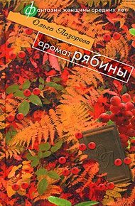 Обложка книги Аромат рябины