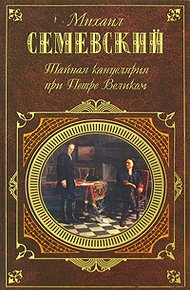 Обложка книги Тайная канцелярия при Петре Великом
