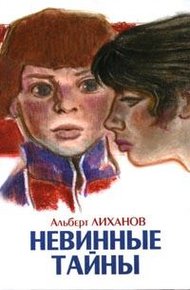 Обложка книги Невинные тайны