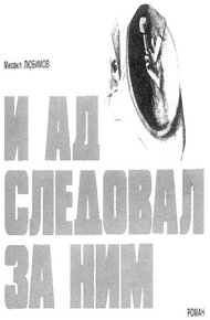 Обложка книги И ад следовал за ним