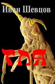 Обложка книги Тля