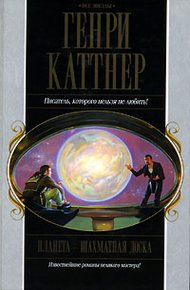 Обложка книги Планета — шахматная доска