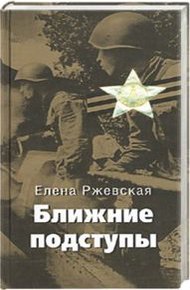 Обложка книги Ближние подступы