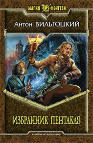 Обложка книги Избранник Пентакля
