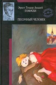 Обложка книги Песочный человек