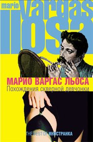 Обложка книги Похождения скверной девчонки