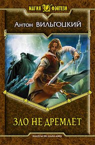Обложка книги Зло не дремлет