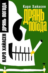 Обложка книги Дрянь-погода