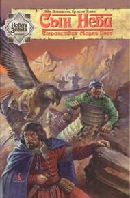 Обложка книги Сын Неба. Странствия Марко Поло