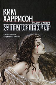 Обложка книги За пригоршню чар