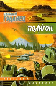 Обложка книги Полигон