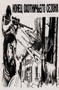 Обложка книги Конец охотничьего сезона