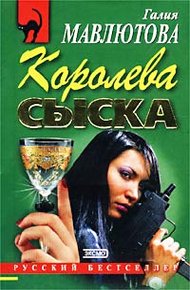 Обложка книги Королева сыска