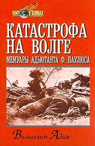 Обложка книги Катастрофа на Волге
