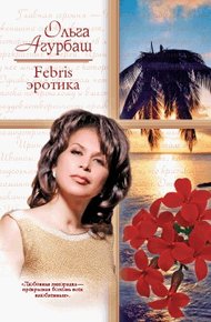 Обложка книги Febris эротика