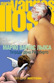 Обложка книги Тетради дона Ригоберто
