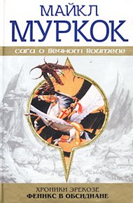 Обложка книги Феникс в обсидиане
