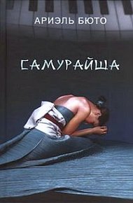 Обложка книги Самурайша