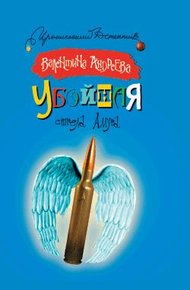 Обложка книги Убойная стрела Амура