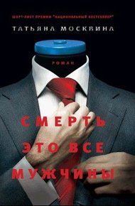 Обложка книги Смерть - это все мужчины