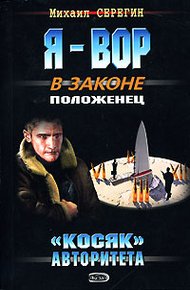 Обложка книги «Косяк» авторитета