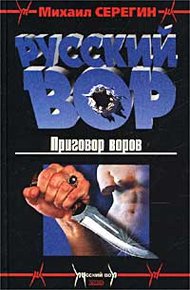Обложка книги Приговор воров