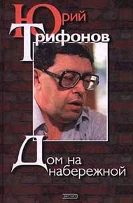 Обложка книги Дом на набережной