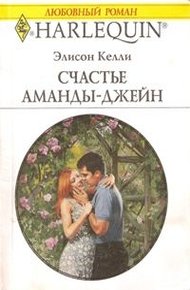 Обложка книги Счастье Аманды-Джейн