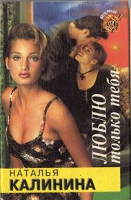 Обложка книги Люблю только тебя
