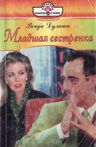 Обложка книги Младшая сестренка