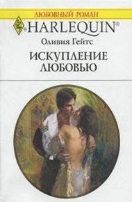 Обложка книги Искупление любовью