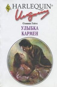 Обложка книги Улыбка Кармен