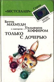Обложка книги Только с дочерью