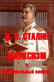Обложка книги Марксизм и национальный вопрос