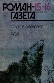 Обложка книги Рой