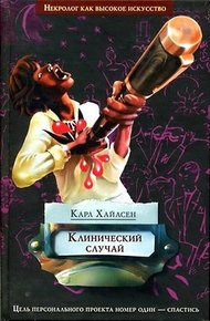 Обложка книги Клинический случай
