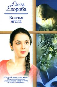 Обложка книги Волчья ягода
