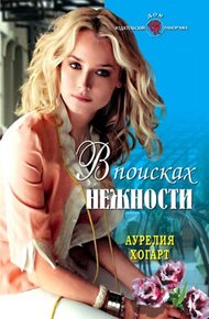 Обложка книги В поисках нежности